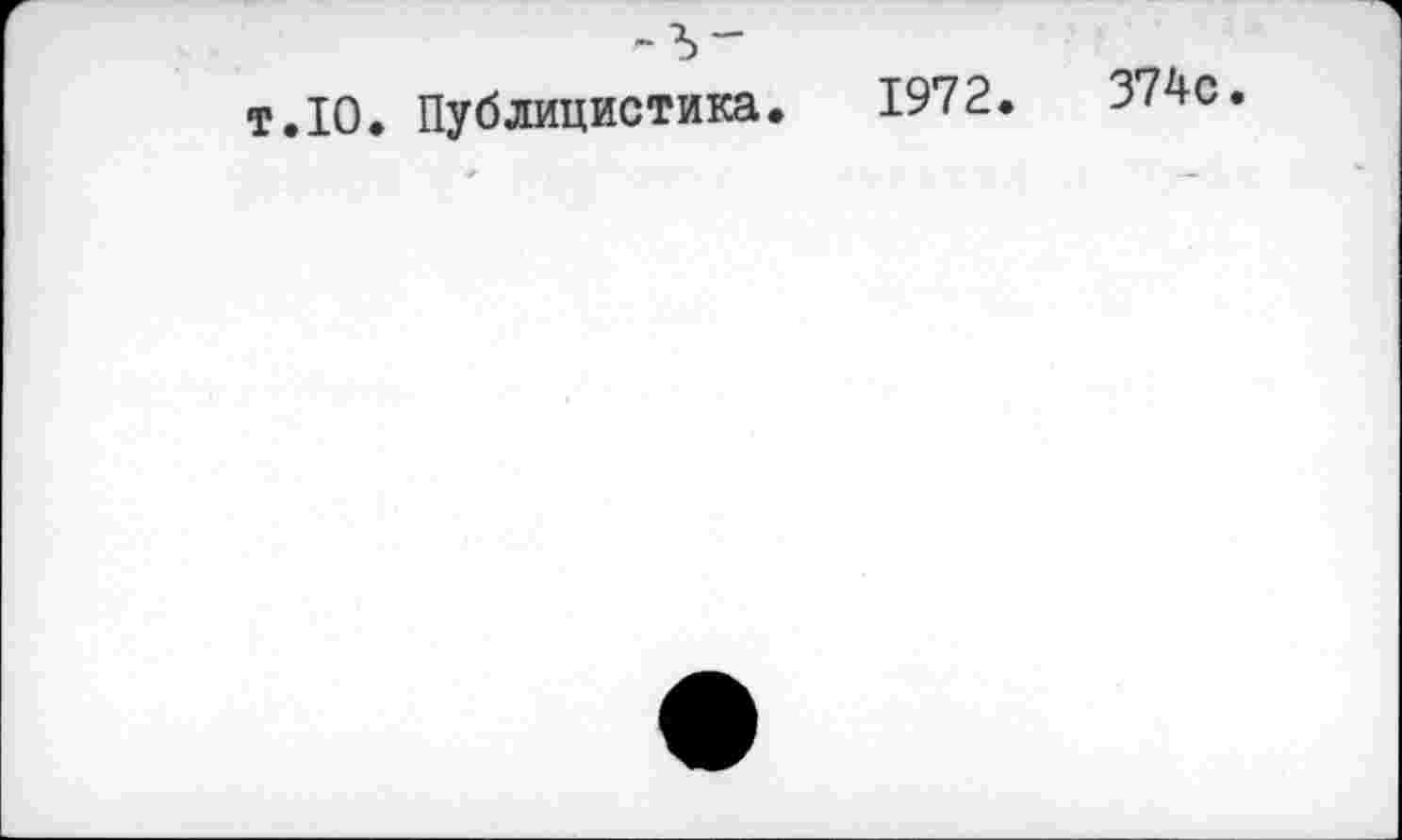 ﻿т.10. Публицистика. 1972.
374c.